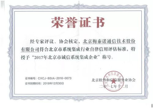 熱烈祝賀梅泰諾榮獲2017年北京市誠(chéng)信系統(tǒng)集成企業(yè)稱號(hào)
